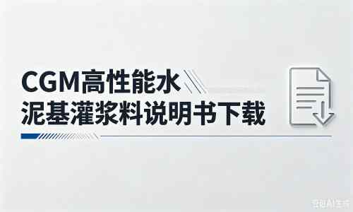 沈北厂家：CGM高性能水泥基灌浆料说明书PDF（纯白无LOGO）